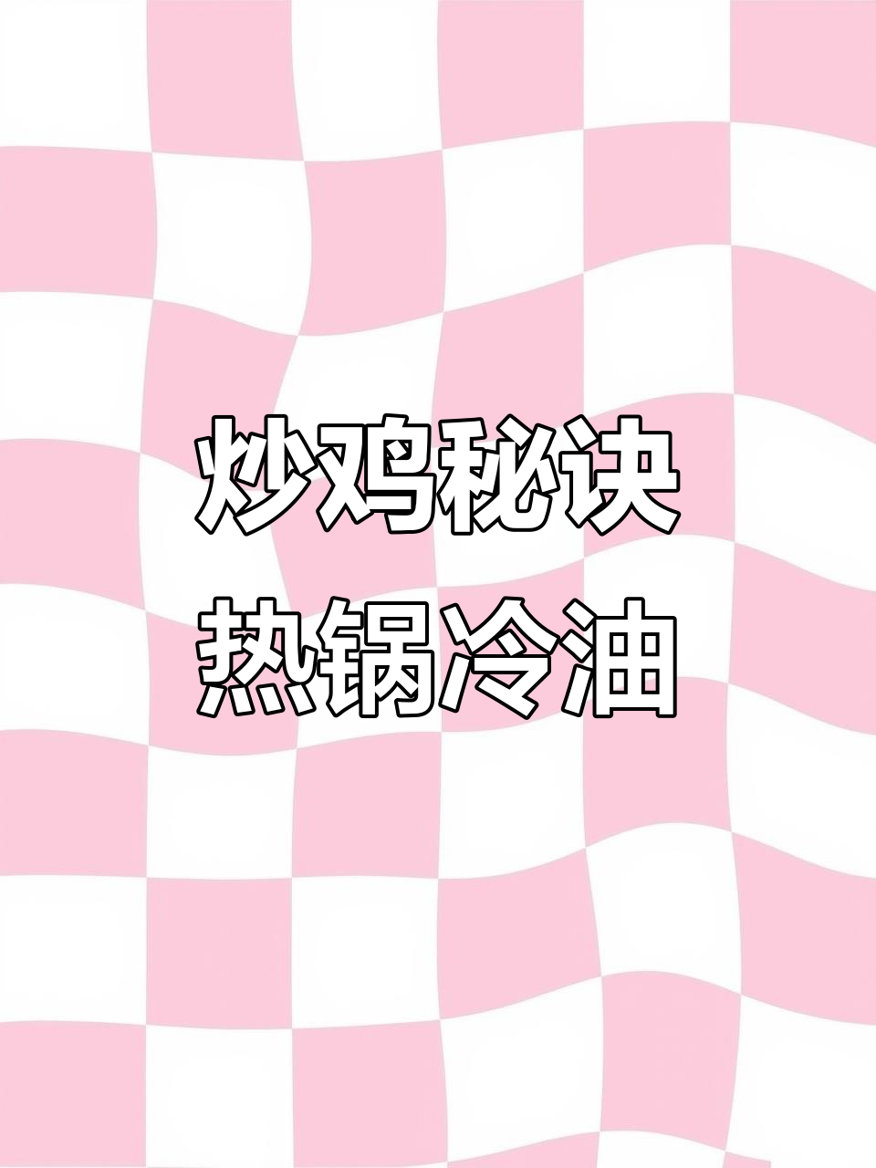 热锅凉油熬糖色,锁住鸡肉水分,鲜嫩美味一招搞定