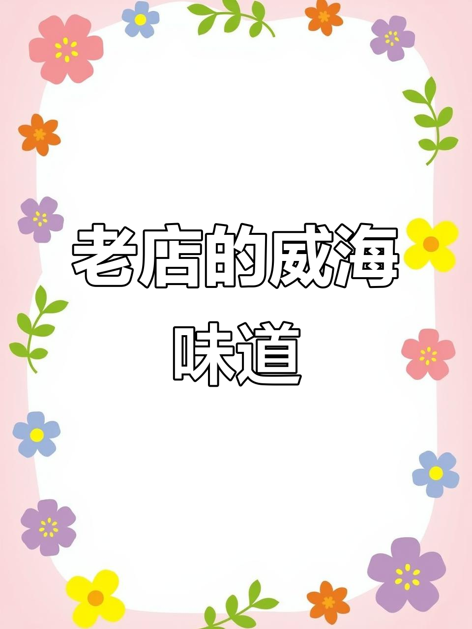 威海老店,大姨手工锅贴和鲅鱼水饺让人怀念