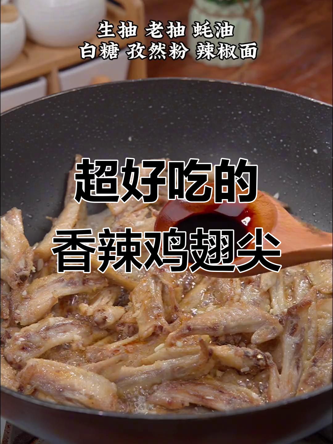 闺蜜每次来我家都必吃这道香辣鸡翅尖,做法超简单