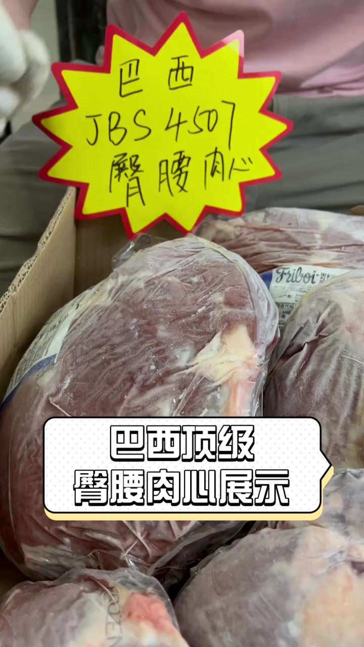 巴西顶级臀腰肉心展示