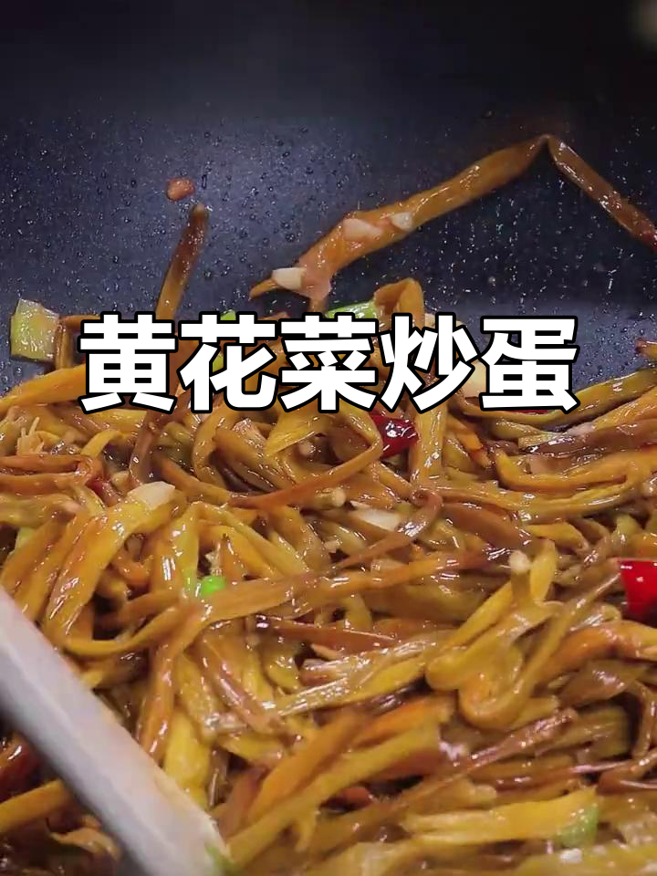春天必吃!黄花菜炒鸡蛋,简单又营养