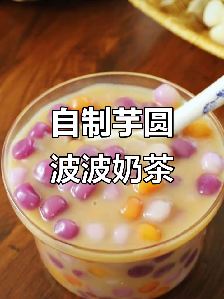 在家轻松做超好吃的芋圆波波奶茶,简单又美味