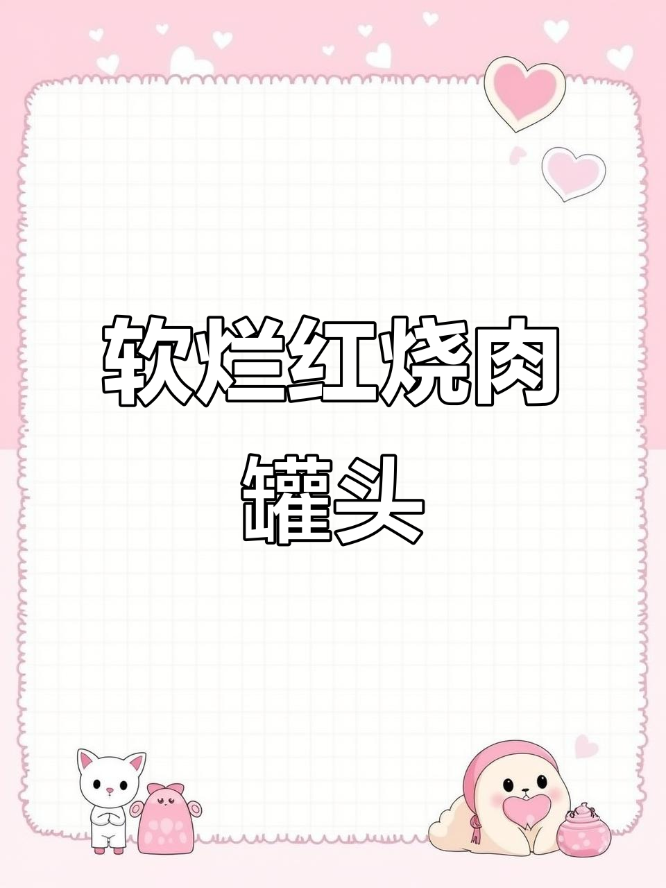 红烧猪肉罐头新吃法,米饭拌面都能轻松搞定