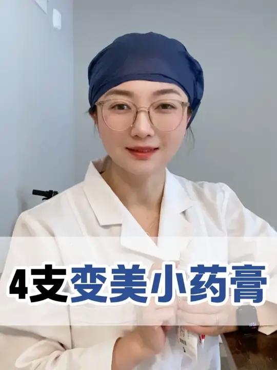 皮肤科医生自己都在用的4支变美小药膏,解决十几种常见的皮肤问题