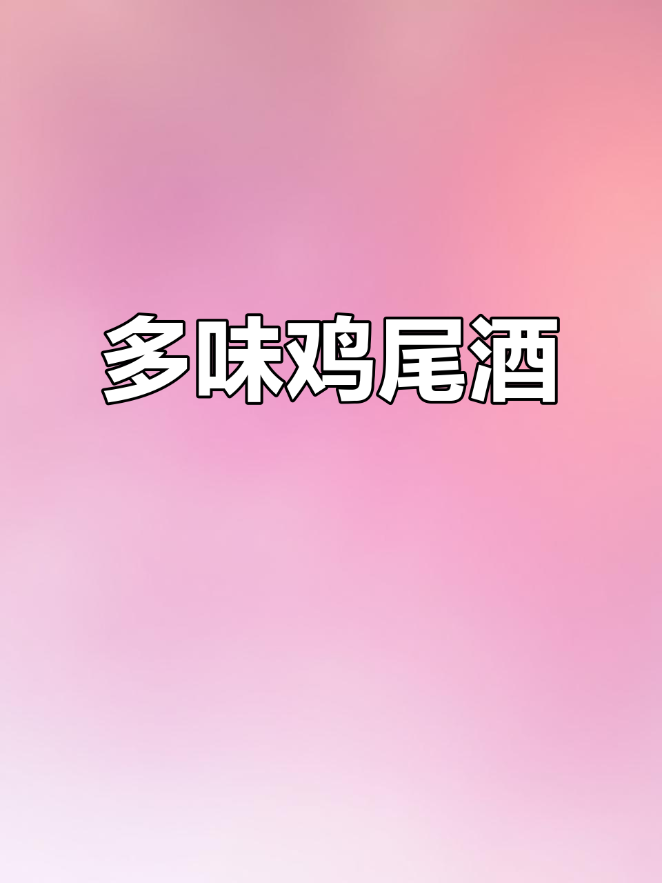 气泡丰富,多种口味鸡尾酒,微醺感十足