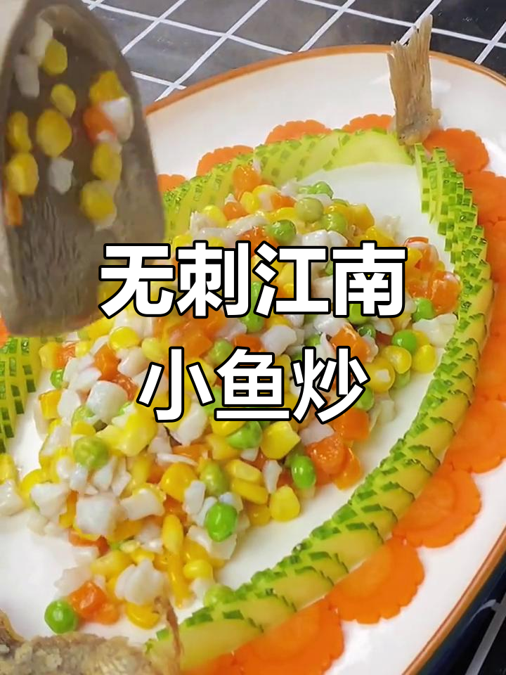 私房江南小炒,鱼肉嫩滑无刺,老少皆宜的家常美味