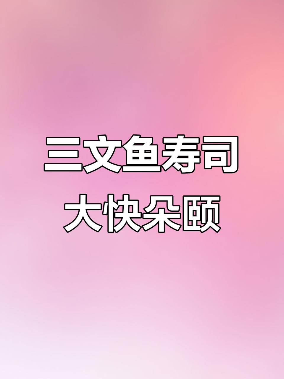 半夜饿了,三文鱼寿司、烤鸡皮串儿和牛肉便当全来啦!