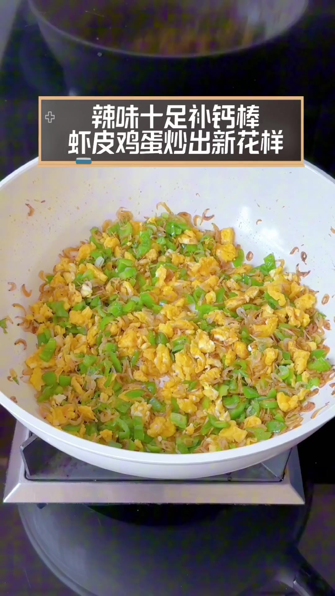 辣味十足补钙棒,虾皮鸡蛋炒出新花样