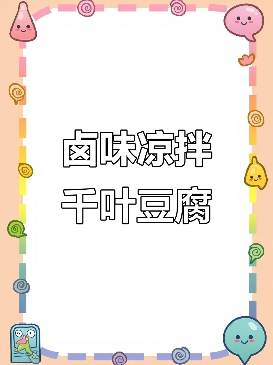 简单食材做出美味凉拌千叶豆腐,卤肉风味十足