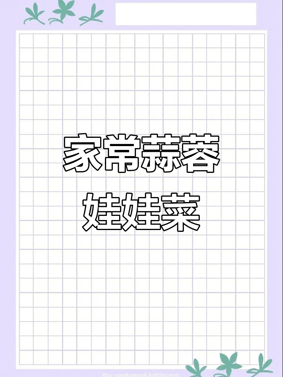 蒜蓉粉丝娃娃菜,简单又美味!教你做这道家常美食