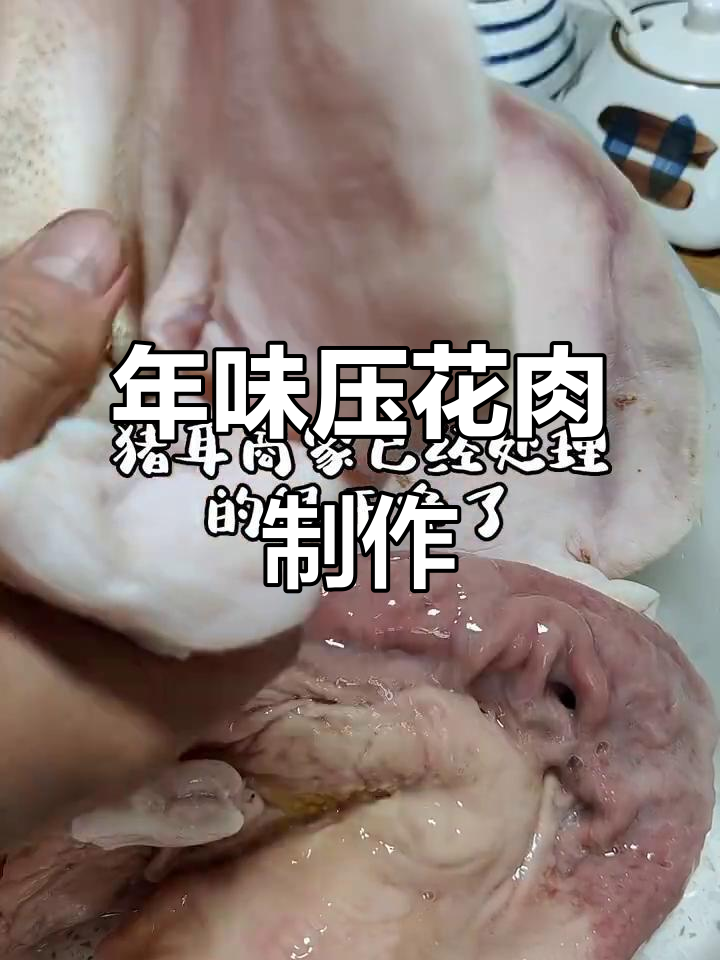 过年必备压花肉,猪耳猪肚清洗技巧大揭秘