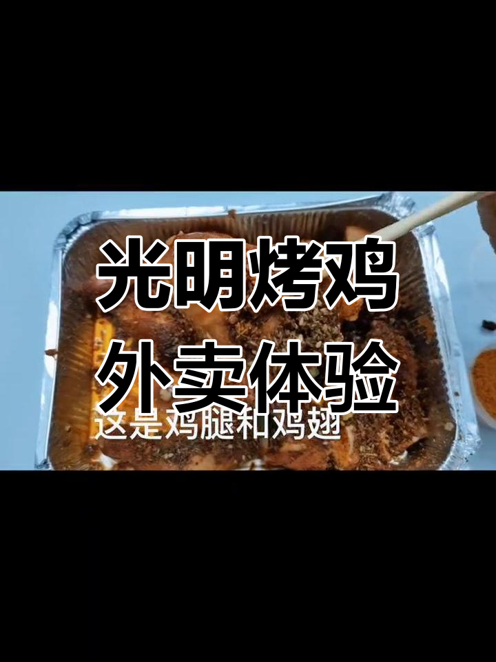 光明外卖烤鸡推荐,特辣口味超好吃