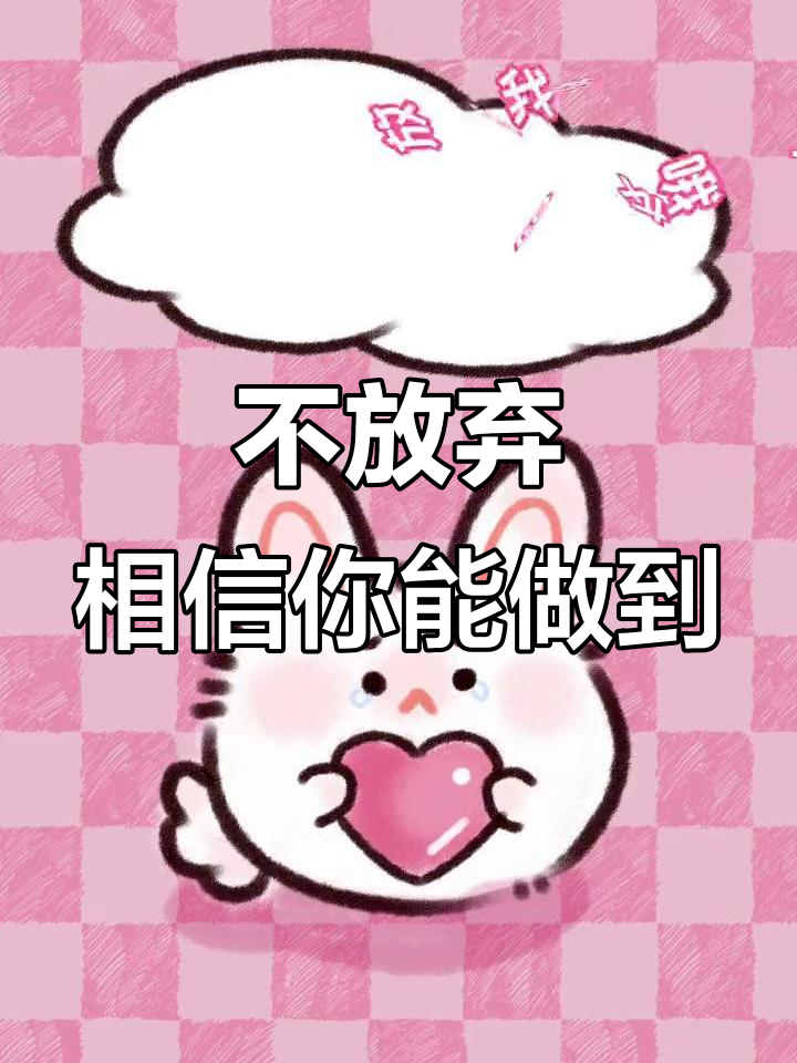 相信自己，永不放弃！治愈系简笔画为你加油