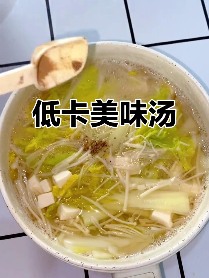 这款娃娃菜豆腐汤,低卡又饱腹,减脂期也能满足味蕾