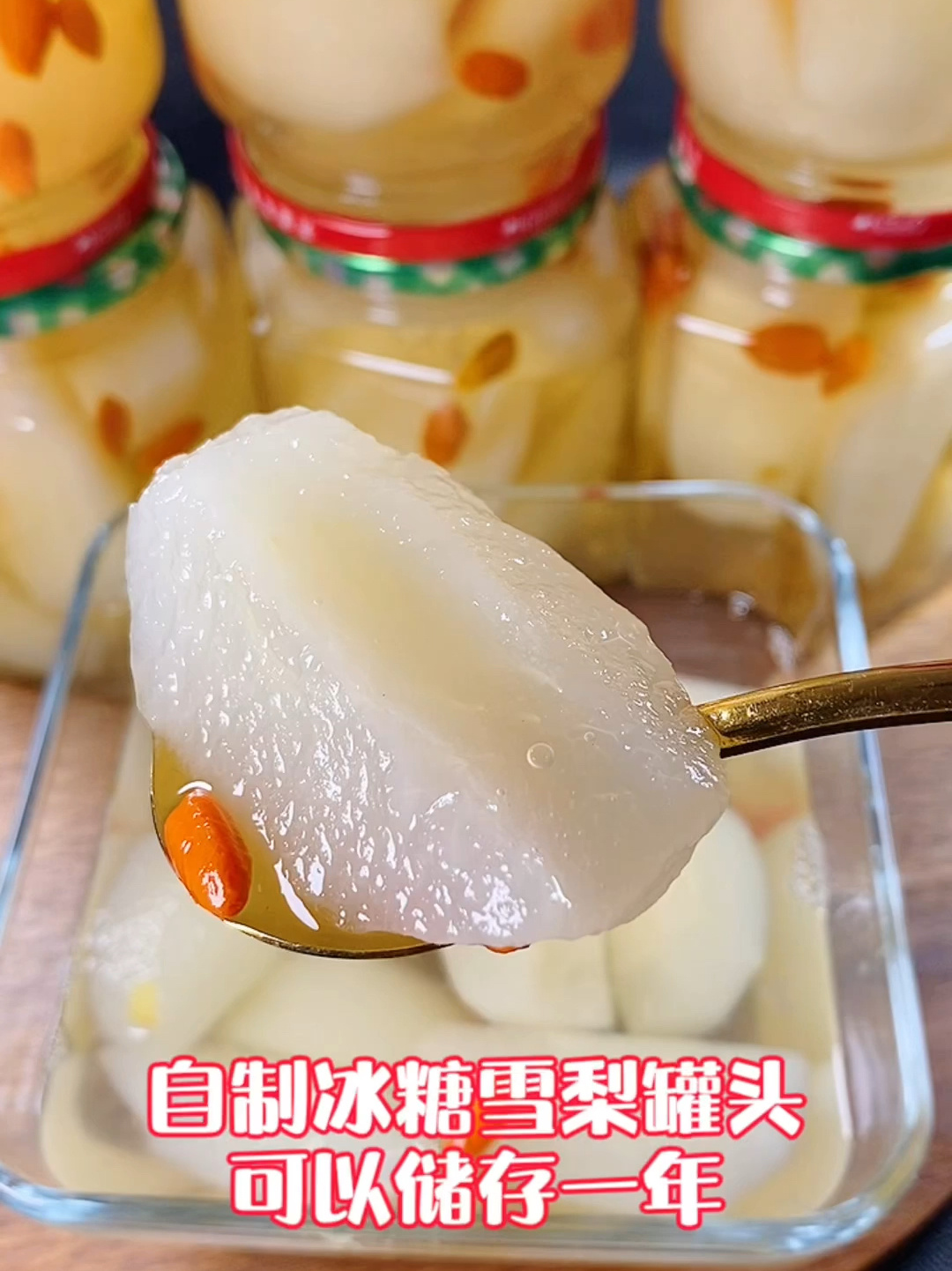 自己做的冰糖雪梨罐头没有防腐剂没有添加剂可以储存一年