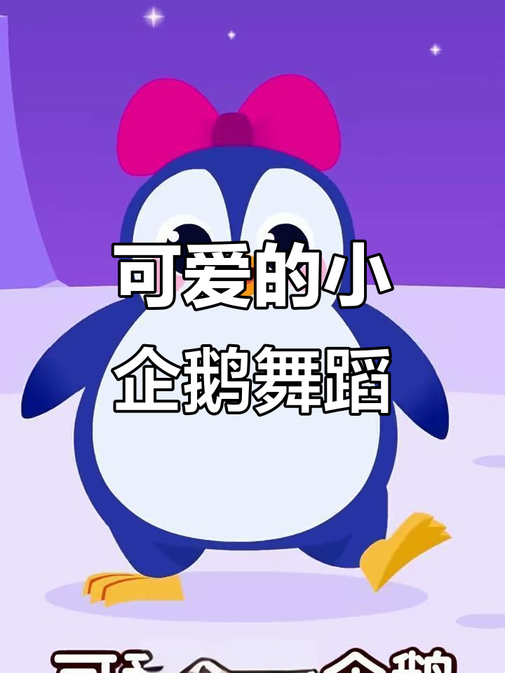 小企鹅跳舞,摇摆可爱萌翻了