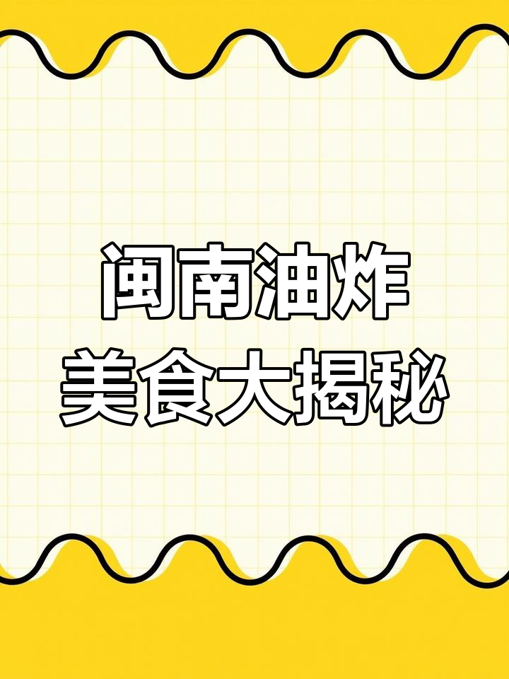 闽南炸紫菜、海蛎丸,连米饭都能炸!