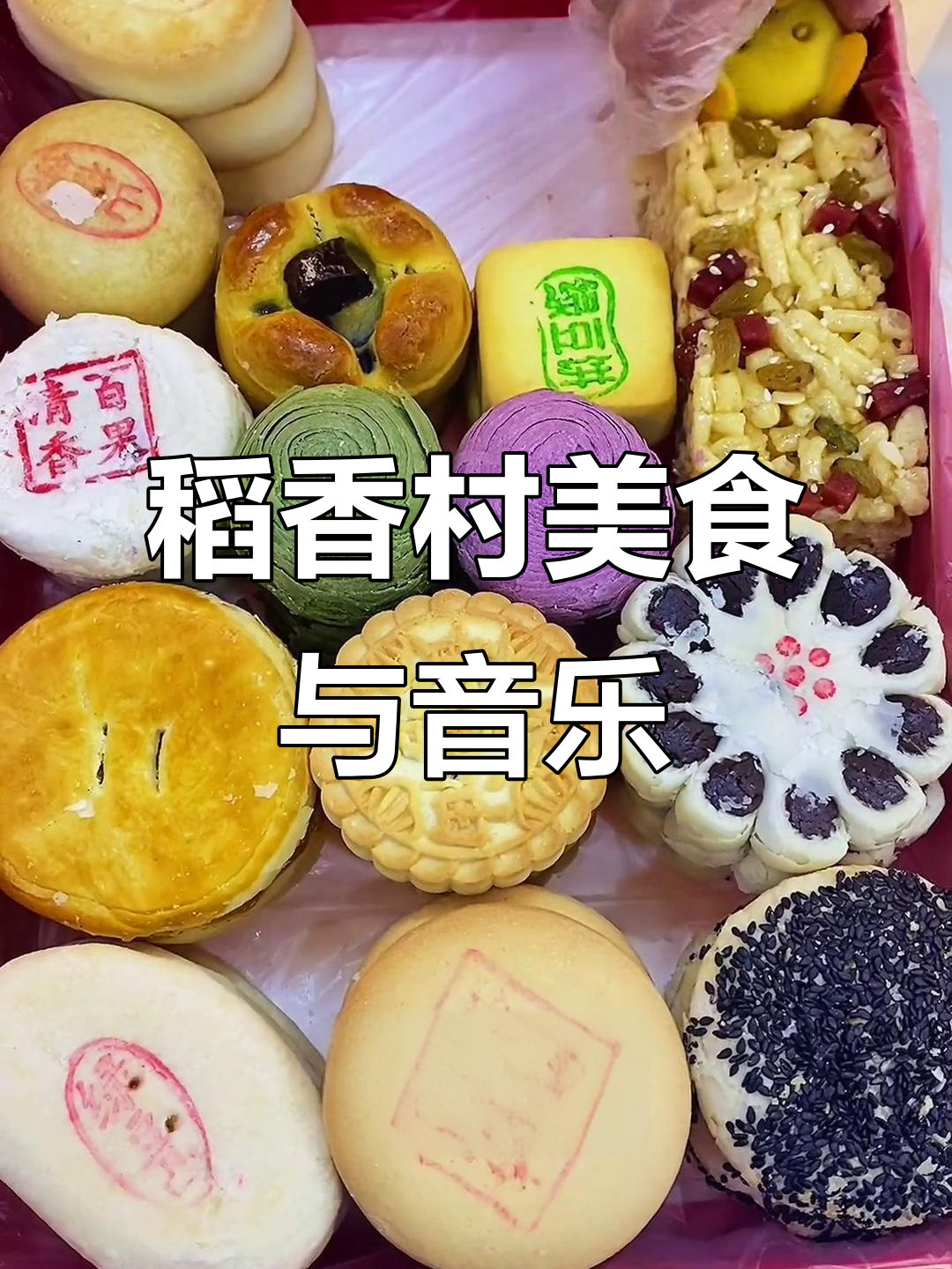 稻香村传统点心，听小曲儿享受美味时光