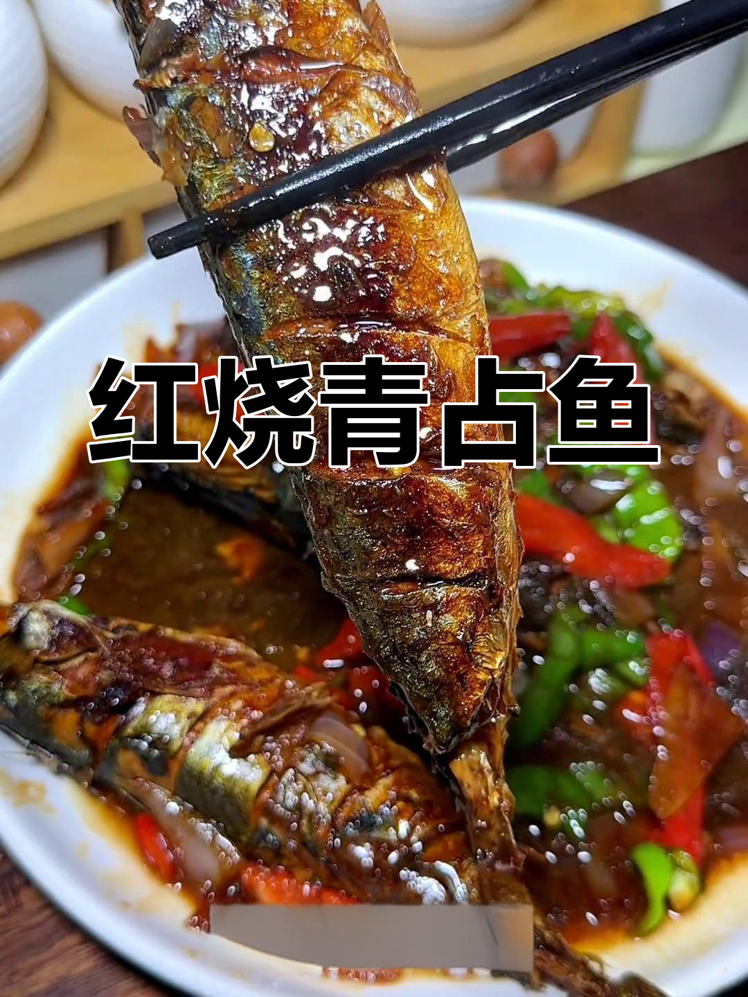 青占鱼红烧做法,简单又下饭