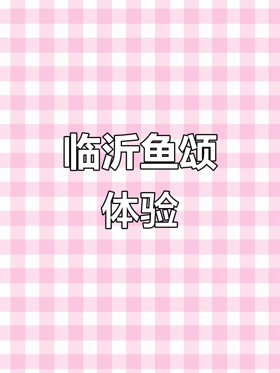 临沂鱼颂:从选鱼到品尝,满满一桌美味等着你