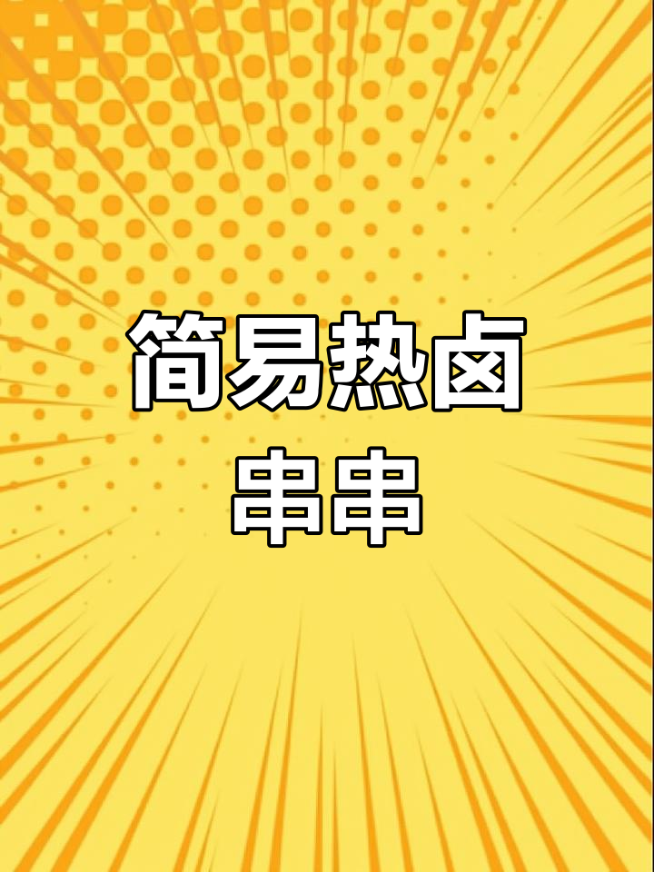 一元一串热卤串串,简单做法大公开