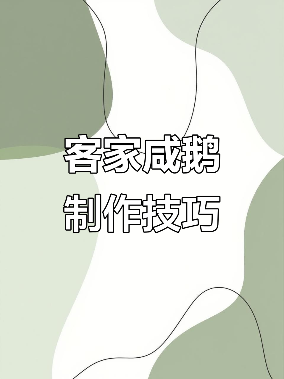 客家咸鹅做法大揭秘,四五人吃绝对没问题