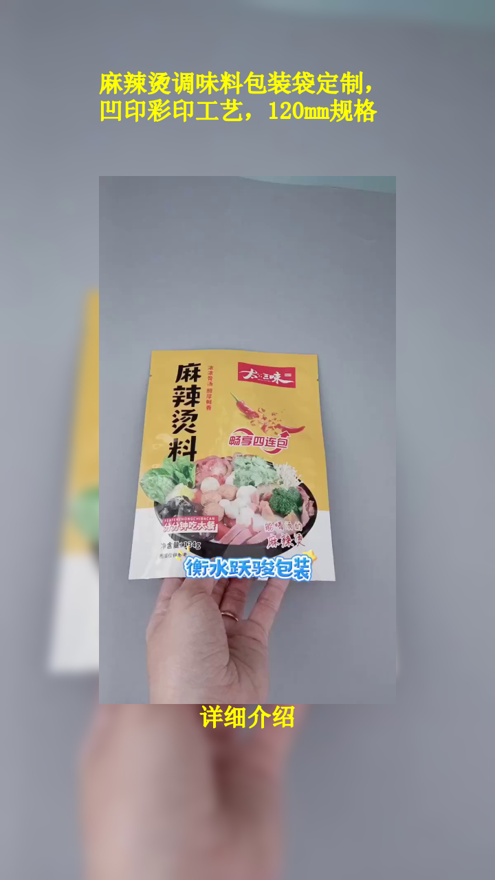 麻辣烫调味料包装袋定制,凹印彩印工艺,120mm规格