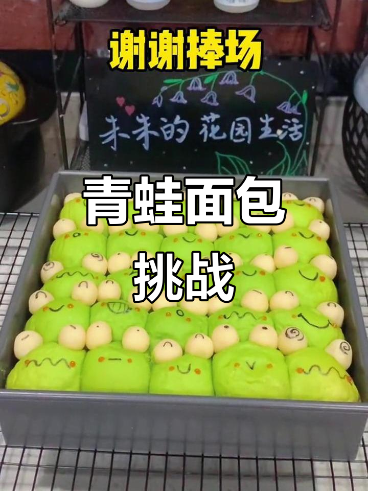 第一次尝试青蛙面包,眼睛多到数不清,真是累人!