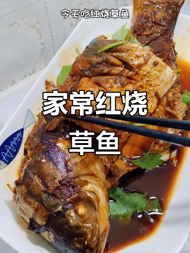 红烧草鱼家常做法,鲜嫩入味,简单又美味