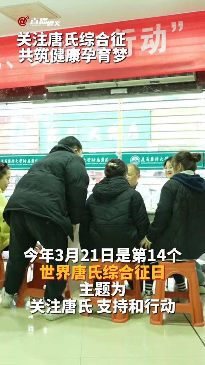关注唐氏综合征,共筑健康孕育梦,3月21日,遵义医科大学附属医院产前诊断中心开展了唐氏综合
