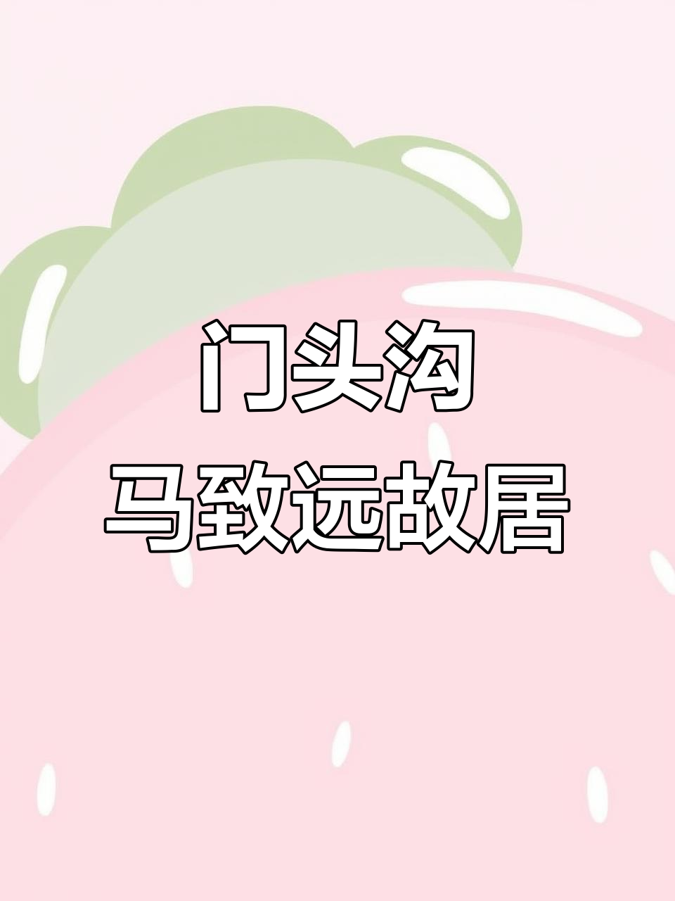 探访门头沟马致远故居与韭园酱菜,谭王路上的文化之旅