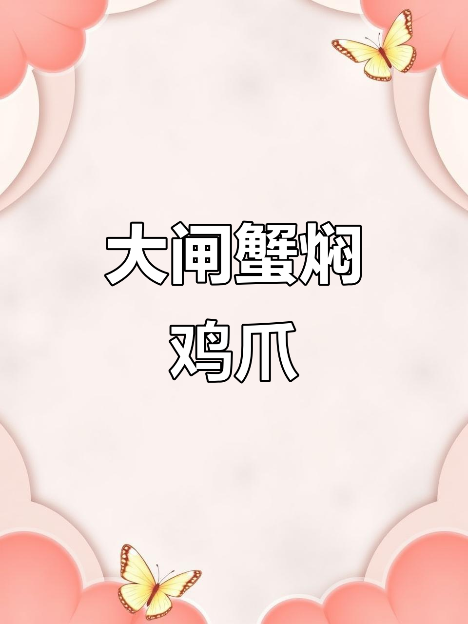 大闸蟹与鸡爪的完美搭配,酱香十足的家宴必备