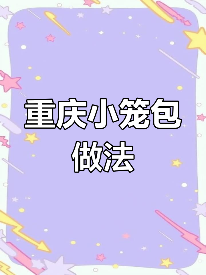 小笼包肉馅配方大揭秘,速冻包子制作技巧全分享
