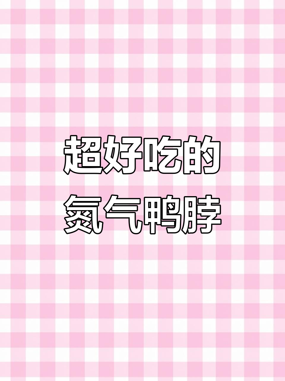 家里人都爱吃的氮气鸭脖,肉香十足,超满足!