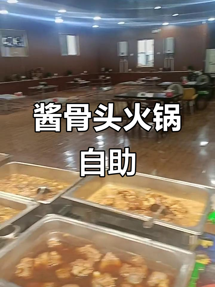 洪山十五中自助餐,酱骨头火锅不限量吃到爽