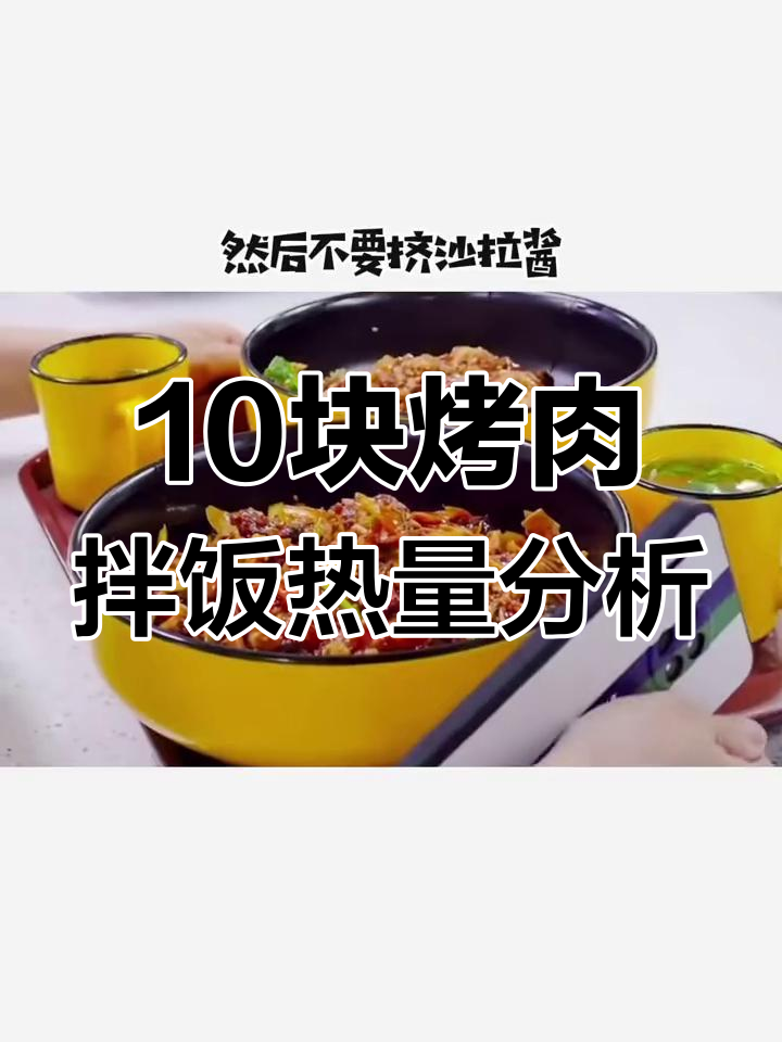 十元烤肉拌饭,热量大揭秘!减脂期这样吃最合适
