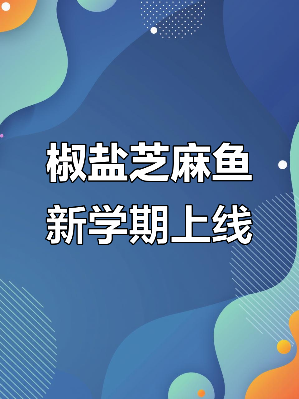新学期午餐大揭秘!椒盐芝麻鱼来啦