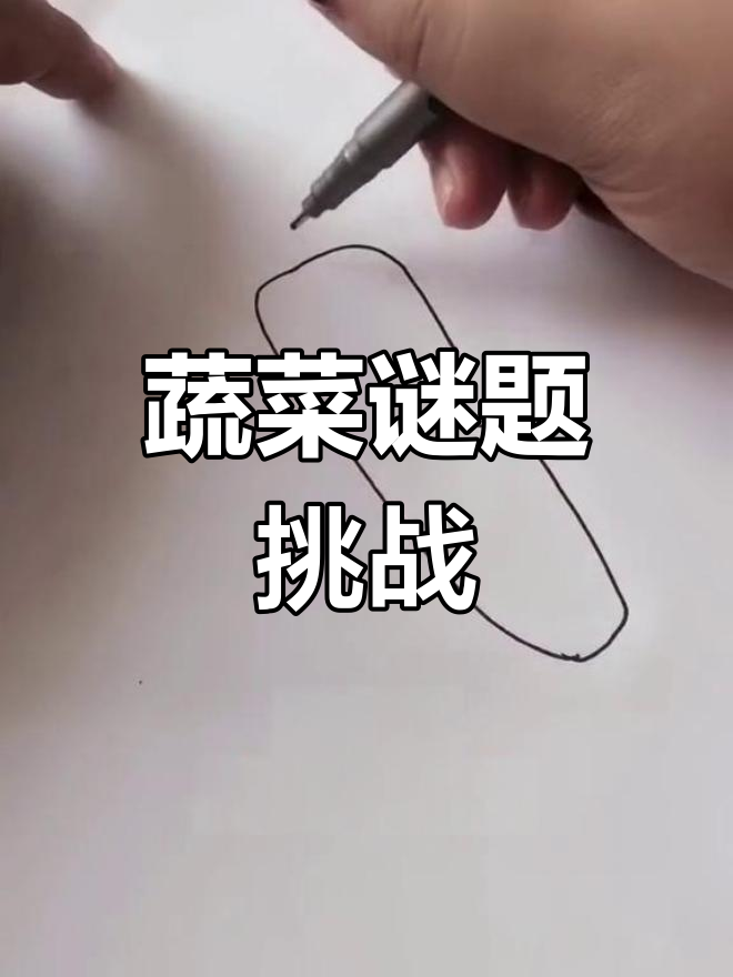 小朋友,猜一蔬菜谜语!横杠刺尾巴藏在地底下