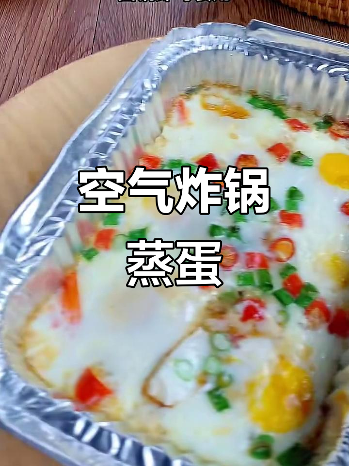 空气炸锅版蒸鸡蛋羹,轻松搞定美味早餐