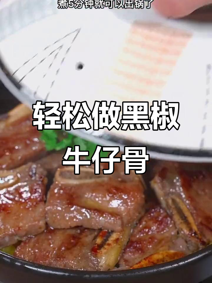 黑椒牛仔骨,简单又美味,家庭必备做法