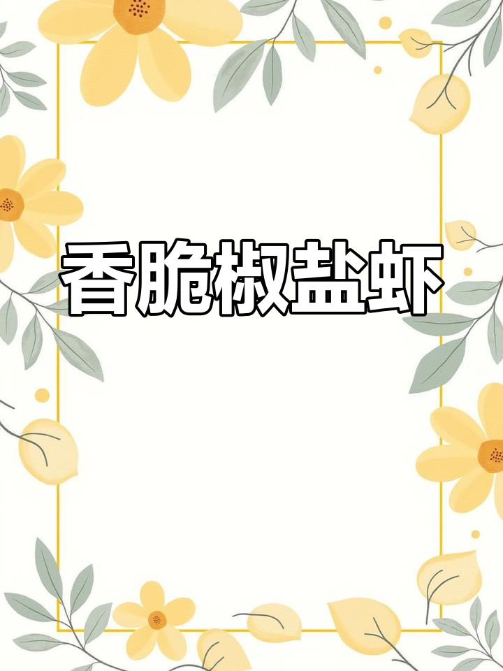 椒盐虾这样做,外酥里嫩,一口接一口停不下来