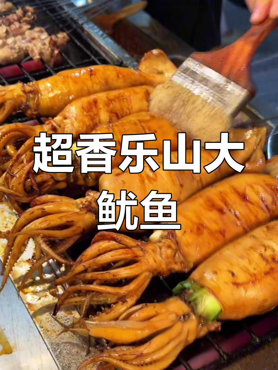 乐山街头超大鱿鱼,烤制过程香气扑鼻!