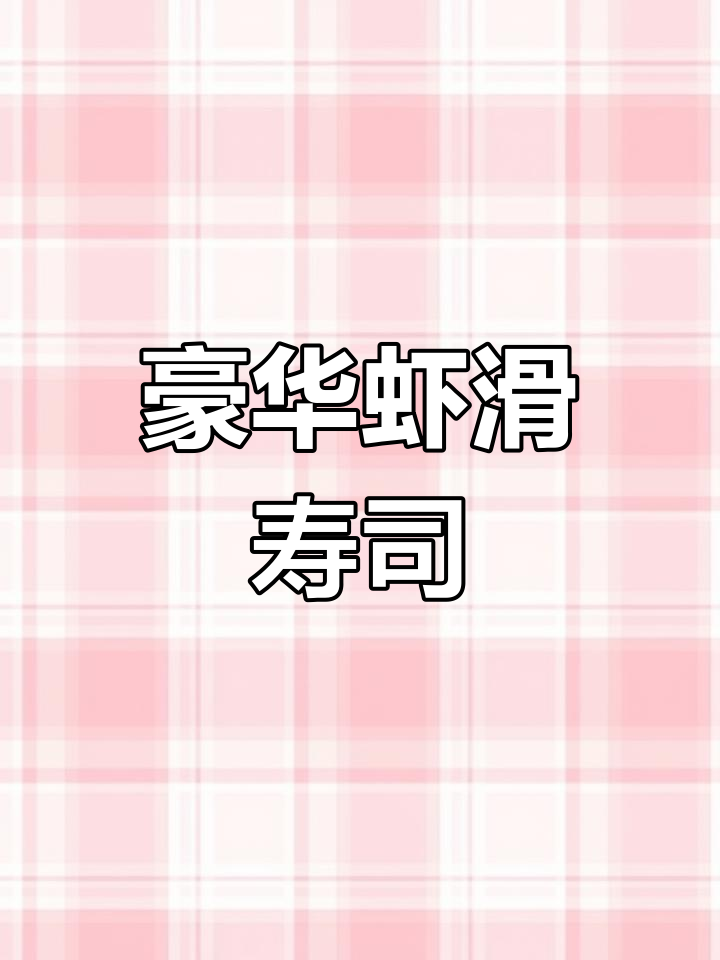 虾滑新做法,寿司卷起来更美味!