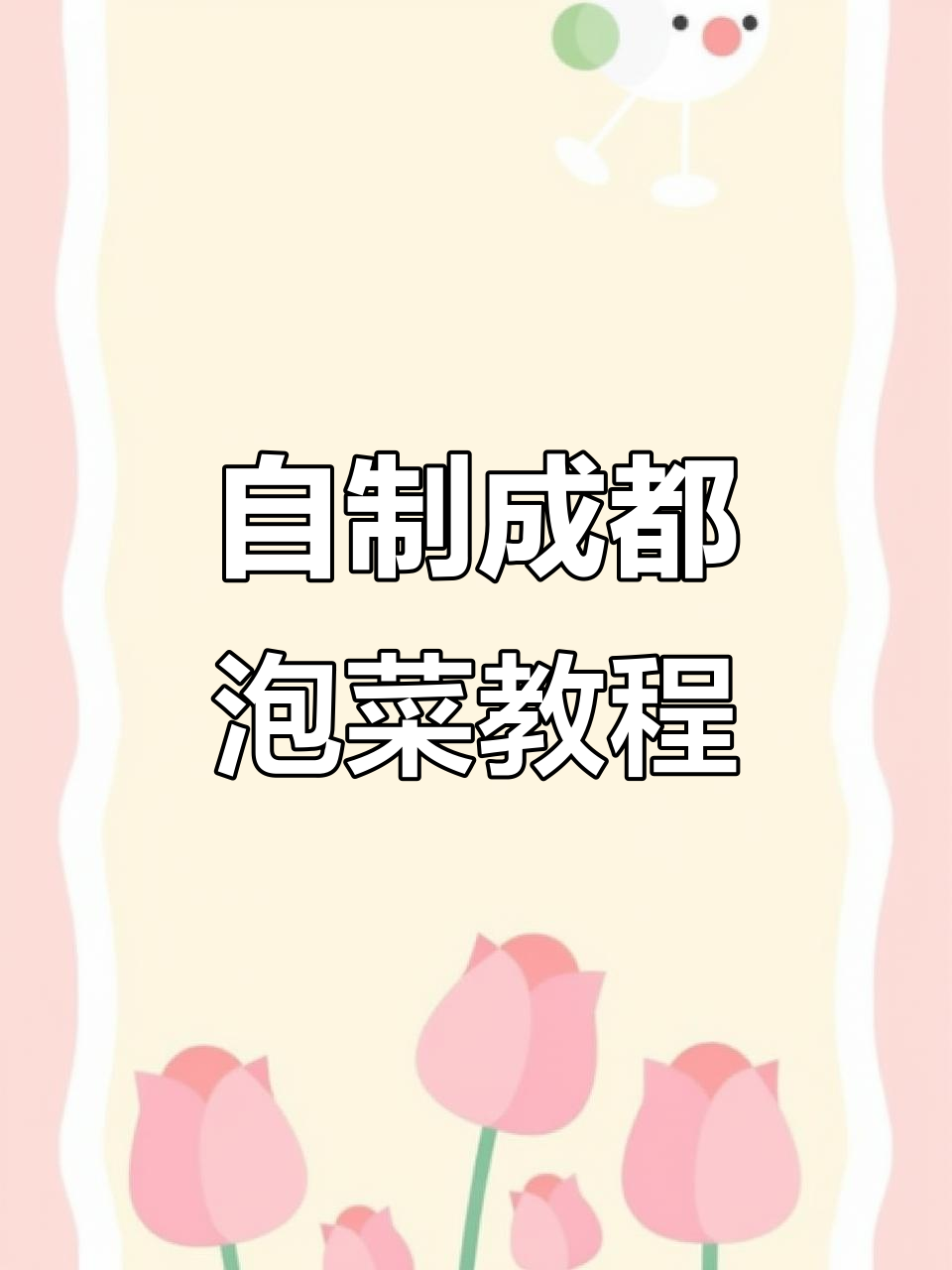 成都洗澡泡菜制作秘籍,秋冬必备红皮萝卜配方