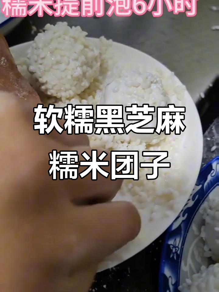 黑芝麻糯米团子,软糯香甜超好吃!