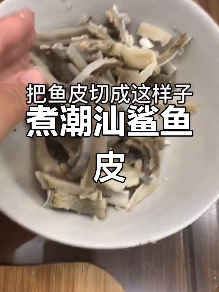 潮汕风味鲨鱼皮做法