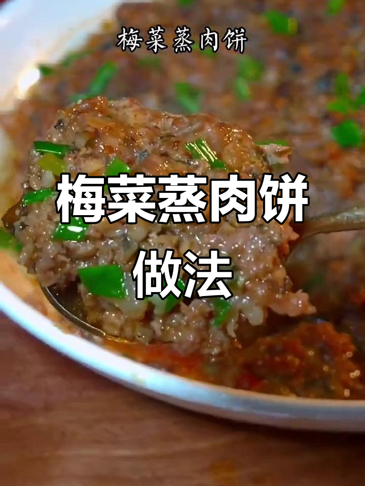 广东经典梅菜蒸肉饼，鲜香美味又下饭