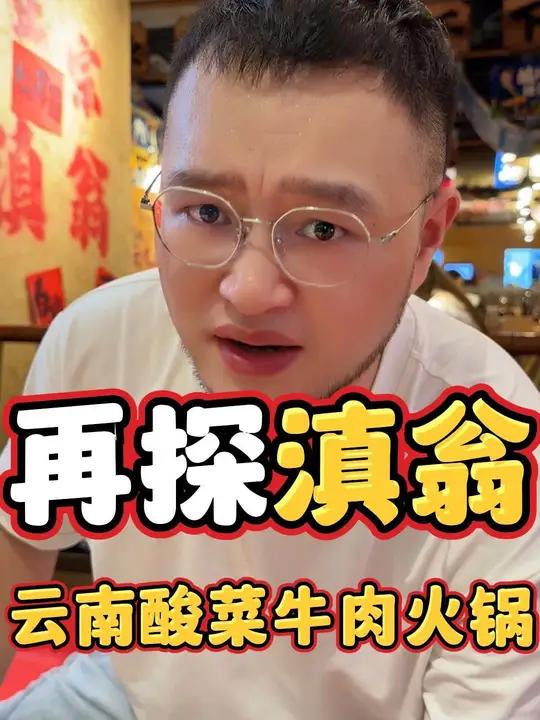 滇翁·云南酸菜牛肉火锅,是不是下一个火锅界新宠?开店 加盟 创业 滇翁云南酸菜牛肉火锅