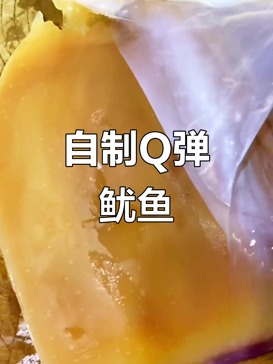 重庆火锅必备!自家泡发鱿鱼,久煮不缩水,口感超赞