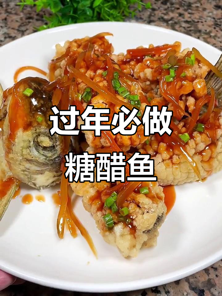 2024年夜饭必备糖醋鱼,酸甜可口全家爱